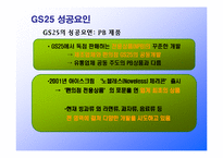 편의점 GS25의 성공요인분석-13