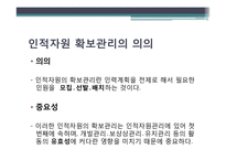 인적자원확보 레포트-4