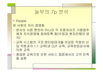(주)놀부마케팅 사례분석-10