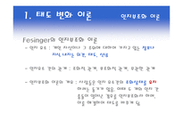 [소비자행동론] 태도의 형성과 변화-13