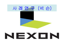넥슨 기업사례 분석-1