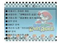 넥슨 기업사례 분석-2