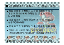 넥슨 기업사례 분석-4