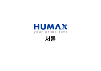 [기업분석] 휴맥스(HUMAX) 기업사례분석-3