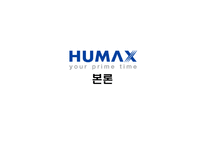 [기업분석] 휴맥스(HUMAX) 기업사례분석-7