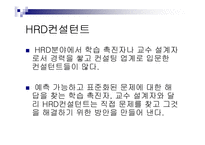 제7장 HRD 컨설턴트-2