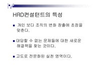 제7장 HRD 컨설턴트-3