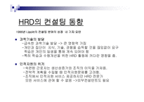 제7장 HRD 컨설턴트-4