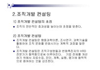 제7장 HRD 컨설턴트-13
