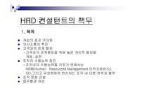 제7장 HRD 컨설턴트-16