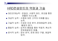제7장 HRD 컨설턴트-18