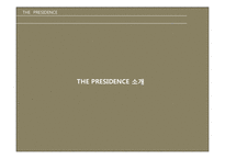 presidence 더 프레지던스의 투자가치와 개발방향-3