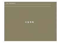 presidence 더 프레지던스의 투자가치와 개발방향-18
