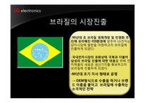 [국제마케팅] LG전자 해외시장진출 마케팅-10