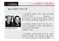 [국제경영] 로레알의 현지화 전략사례분석-3
