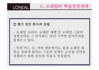 [국제경영] 로레알의 현지화 전략사례분석-9