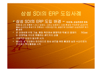 삼성 SDI의 ERP 도입사례-14