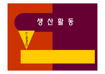 생산활동 레포트-1