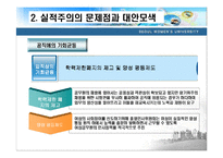 한국 실적주의의 문제점과 발전방향-8