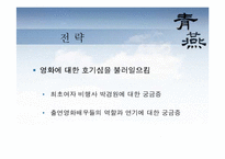 [광고전략] 한국영화 청연 pr전략-13