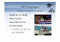 [광고전략] 한국영화 청연 pr전략-18