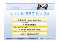 [위기관리] 아사히 맥주의 경영위기 극복사례-1