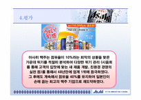 [위기관리] 아사히 맥주의 경영위기 극복사례-15