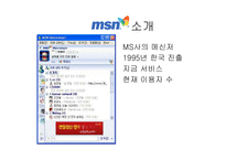 [경영비교분석] MSN 과 NATE ON 네이트온 의 비교분석-5