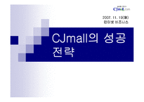[인터넷비즈니스] cj mall의 성공전략-1