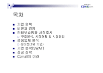 [인터넷비즈니스] cj mall의 성공전략-2