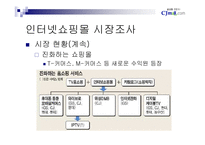 [인터넷비즈니스] cj mall의 성공전략-8