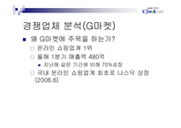 [인터넷비즈니스] cj mall의 성공전략-10