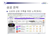[인터넷비즈니스] cj mall의 성공전략-17