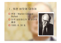 워렌 버핏의 Warren Buffett의 투자 기법-3