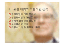 워렌 버핏의 Warren Buffett의 투자 기법-9