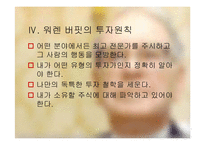 워렌 버핏의 Warren Buffett의 투자 기법-10