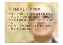 워렌 버핏의 Warren Buffett의 투자 기법-11