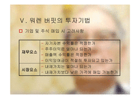 워렌 버핏의 Warren Buffett의 투자 기법-15