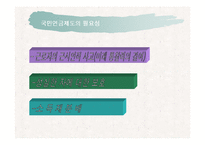 [공기업경영론] 국민연금관리공단-18