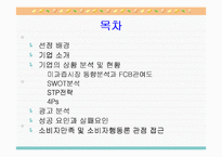 [소비자행동론] 니어워터 vs 2프로 부족할때-2