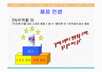 [소비자행동론] 니어워터 vs 2프로 부족할때-9