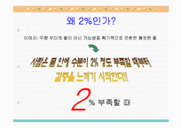 [소비자행동론] 니어워터 vs 2프로 부족할때-10
