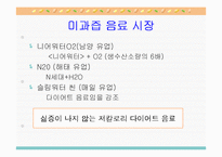 [소비자행동론] 니어워터 vs 2프로 부족할때-11