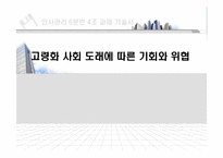 [인사관리] 고령화 사회 도래에 따른 기회와 위협-1