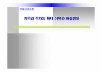 [부동산경제] 지역간 격차의 확대 이유와 해결방안-1