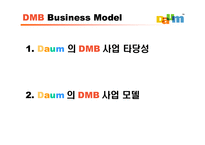 다음 Daum의 DMB 비즈니스모델-2