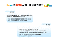 다음 Daum의 DMB 비즈니스모델-4