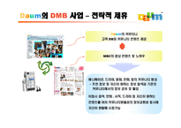 다음 Daum의 DMB 비즈니스모델-5