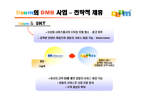 다음 Daum의 DMB 비즈니스모델-6