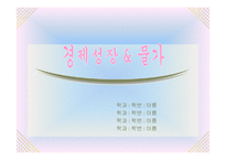 경제성장 & 물가(미국 금리인하)-1